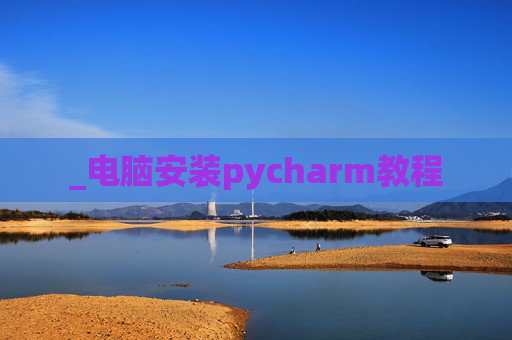 _电脑安装pycharm教程