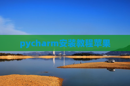 pycharm安装教程苹果